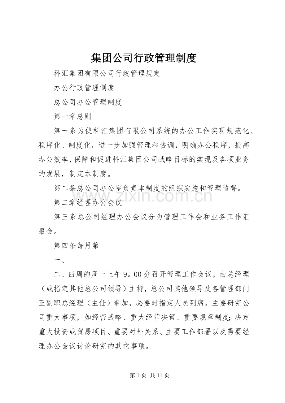 集团公司行政管理规章制度 .docx_第1页