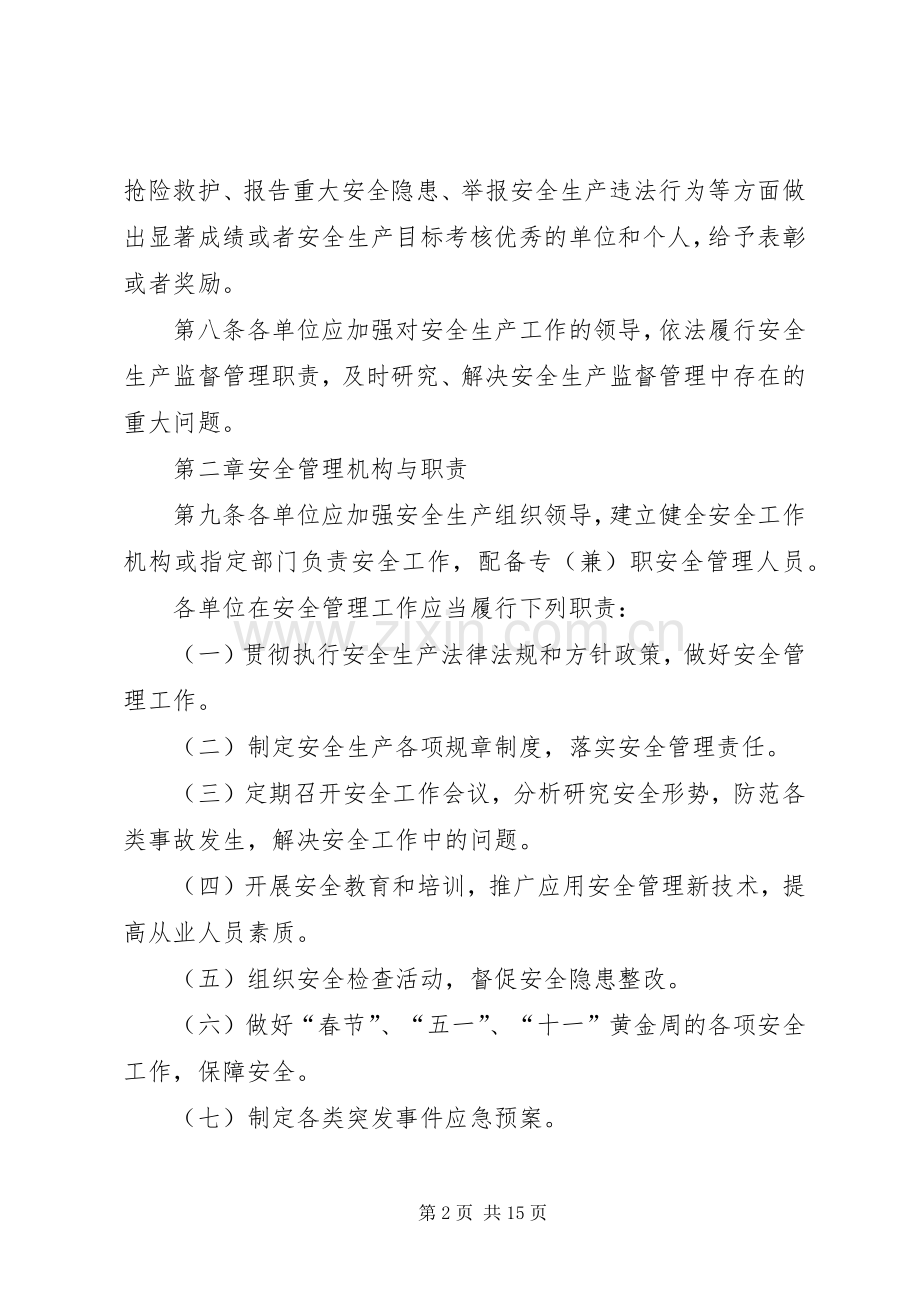 安全管理规章制度和措施.docx_第2页