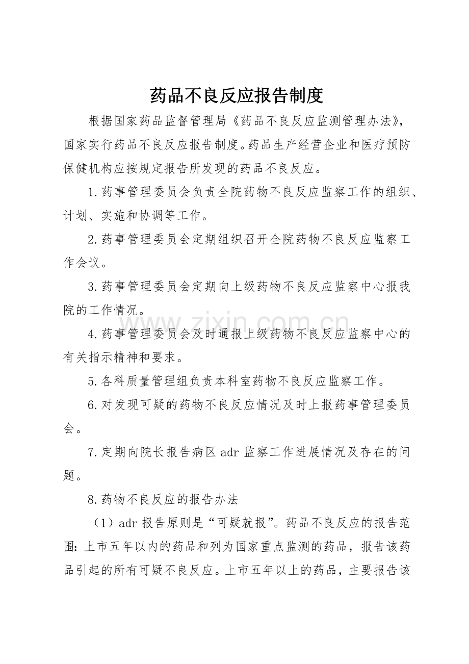 药品不良反应报告规章制度细则.docx_第1页