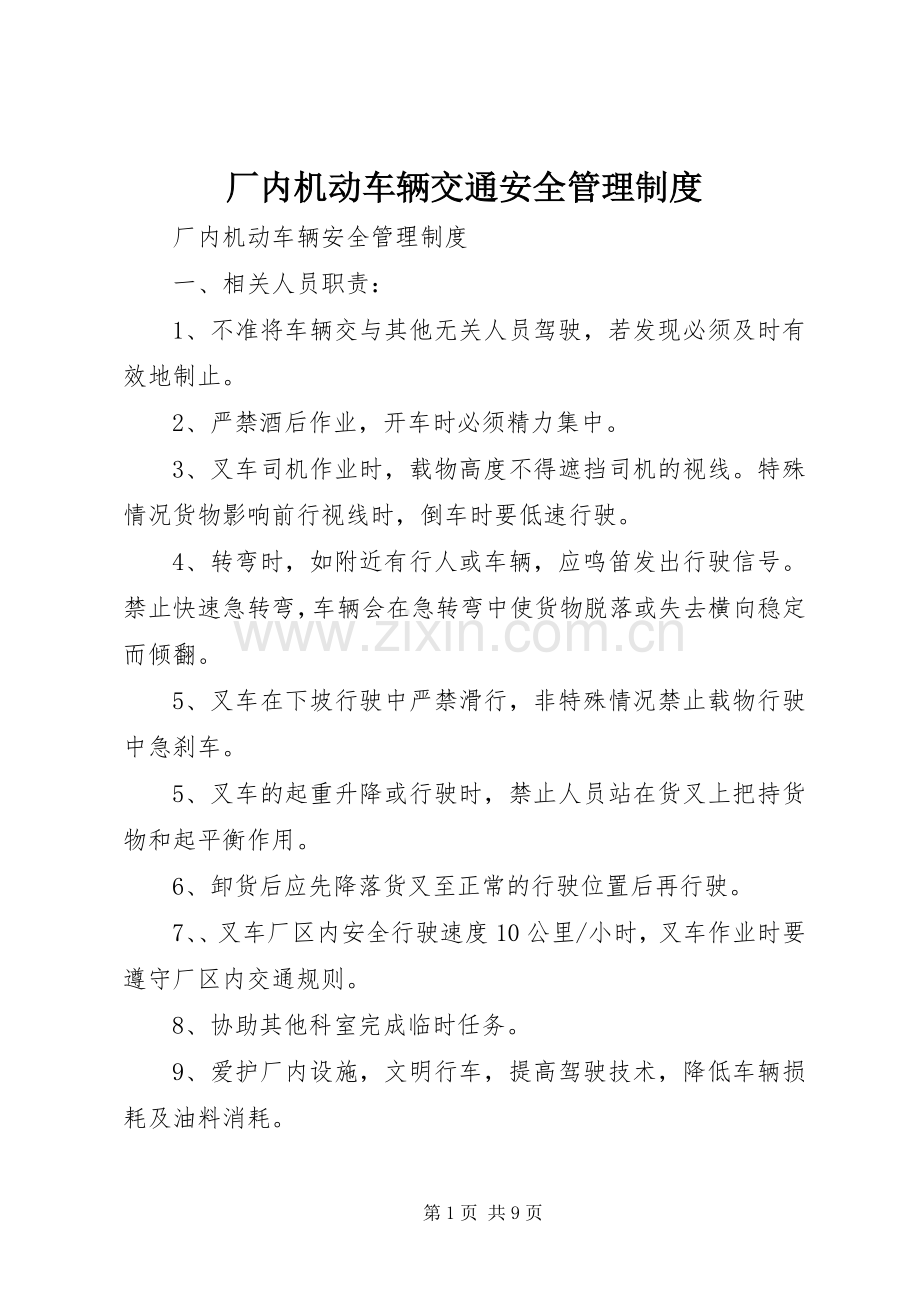 厂内机动车辆交通安全管理规章制度.docx_第1页