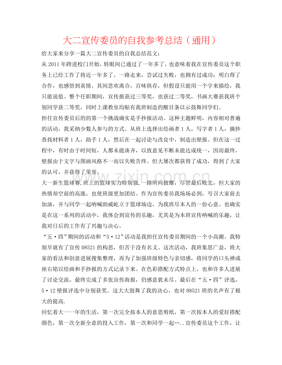 大二宣传委员的自我参考总结（通用）.doc_第1页