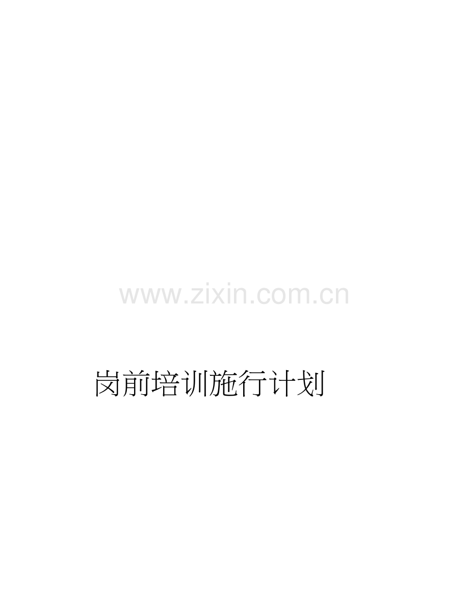 煤矿新工人岗前培训方案计划.docx_第1页