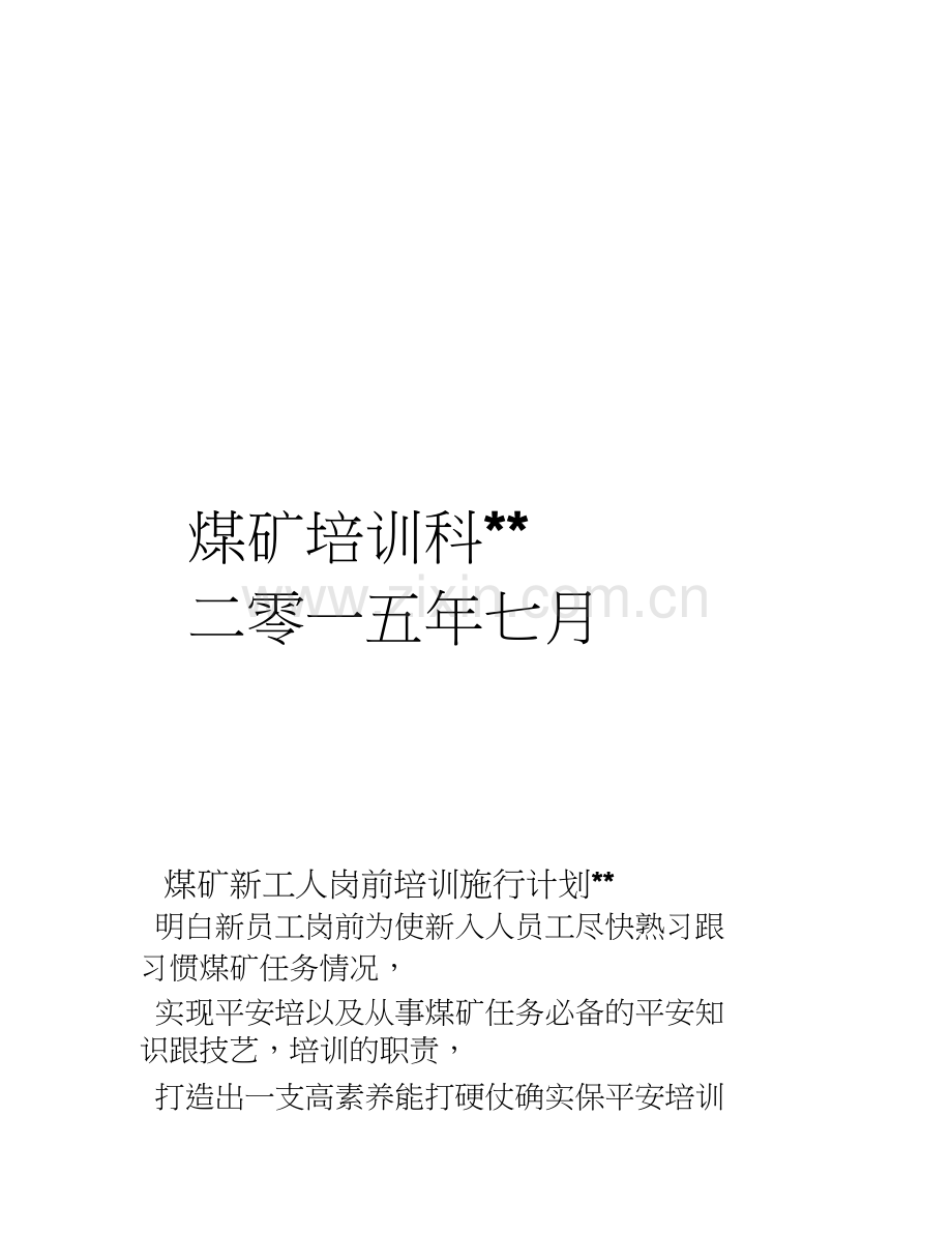 煤矿新工人岗前培训方案计划.docx_第2页