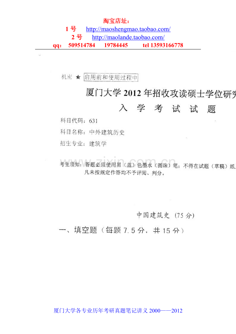 厦门大学中外建筑历史考研真题笔记资料.doc_第1页