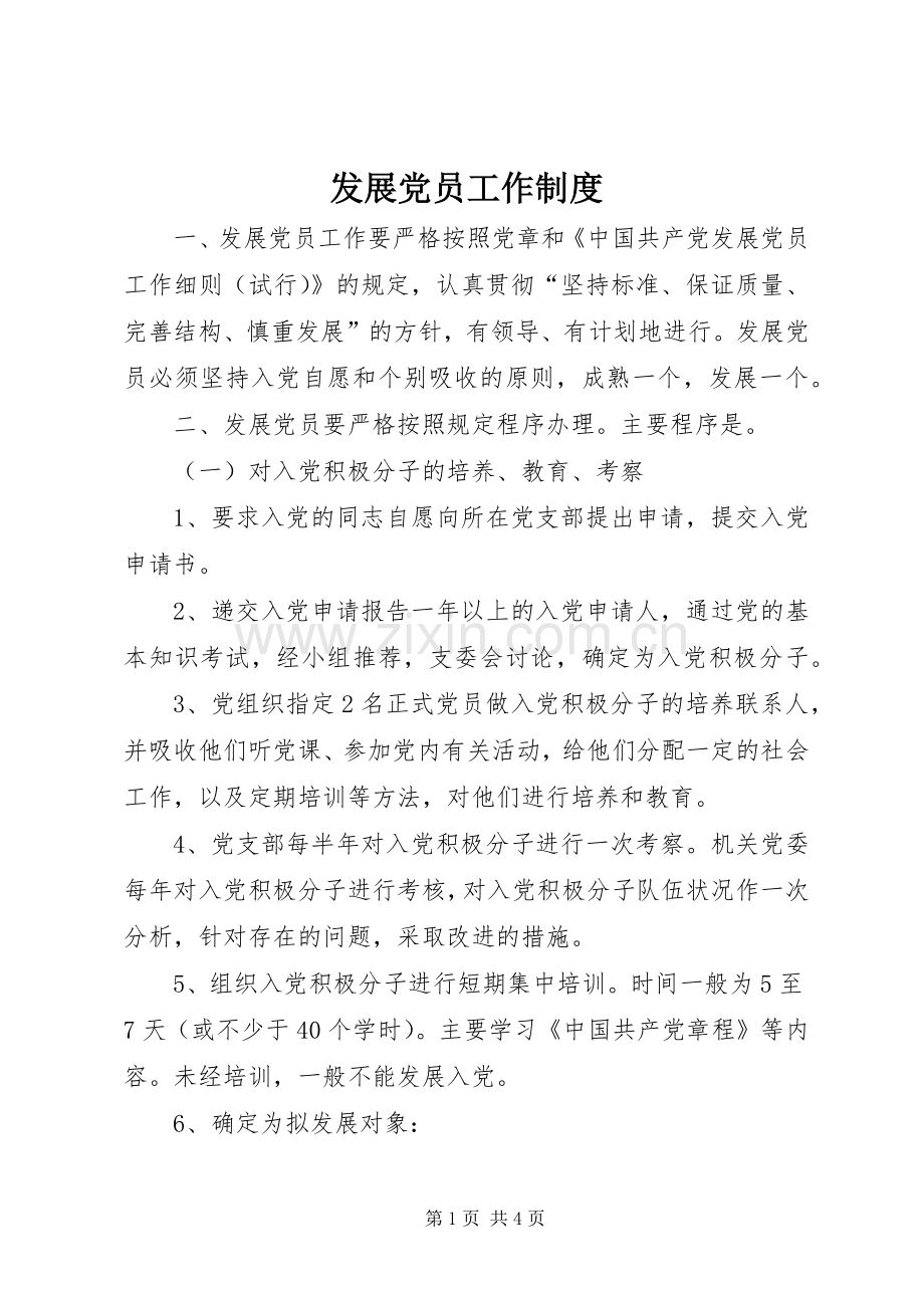 发展党员工作规章制度(2).docx_第1页