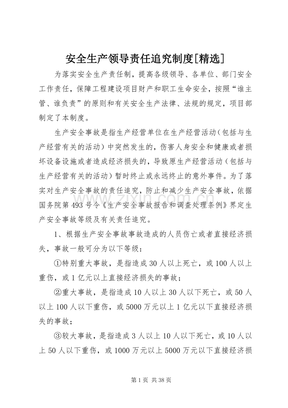 安全生产领导责任追究规章制度[].docx_第1页