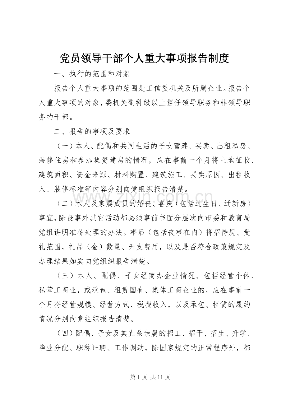 党员领导干部个人重大事项报告规章制度.docx_第1页