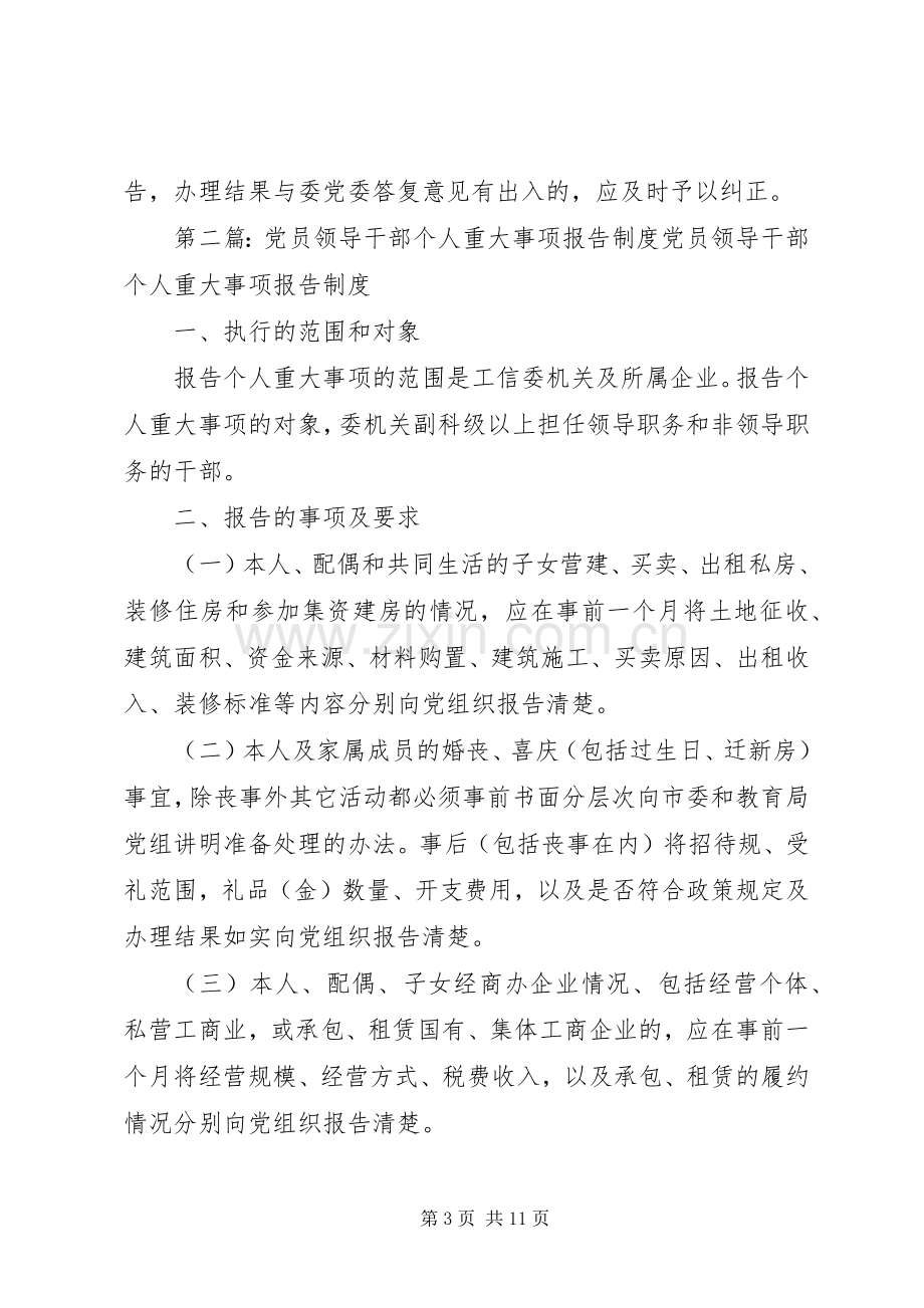 党员领导干部个人重大事项报告规章制度.docx_第3页