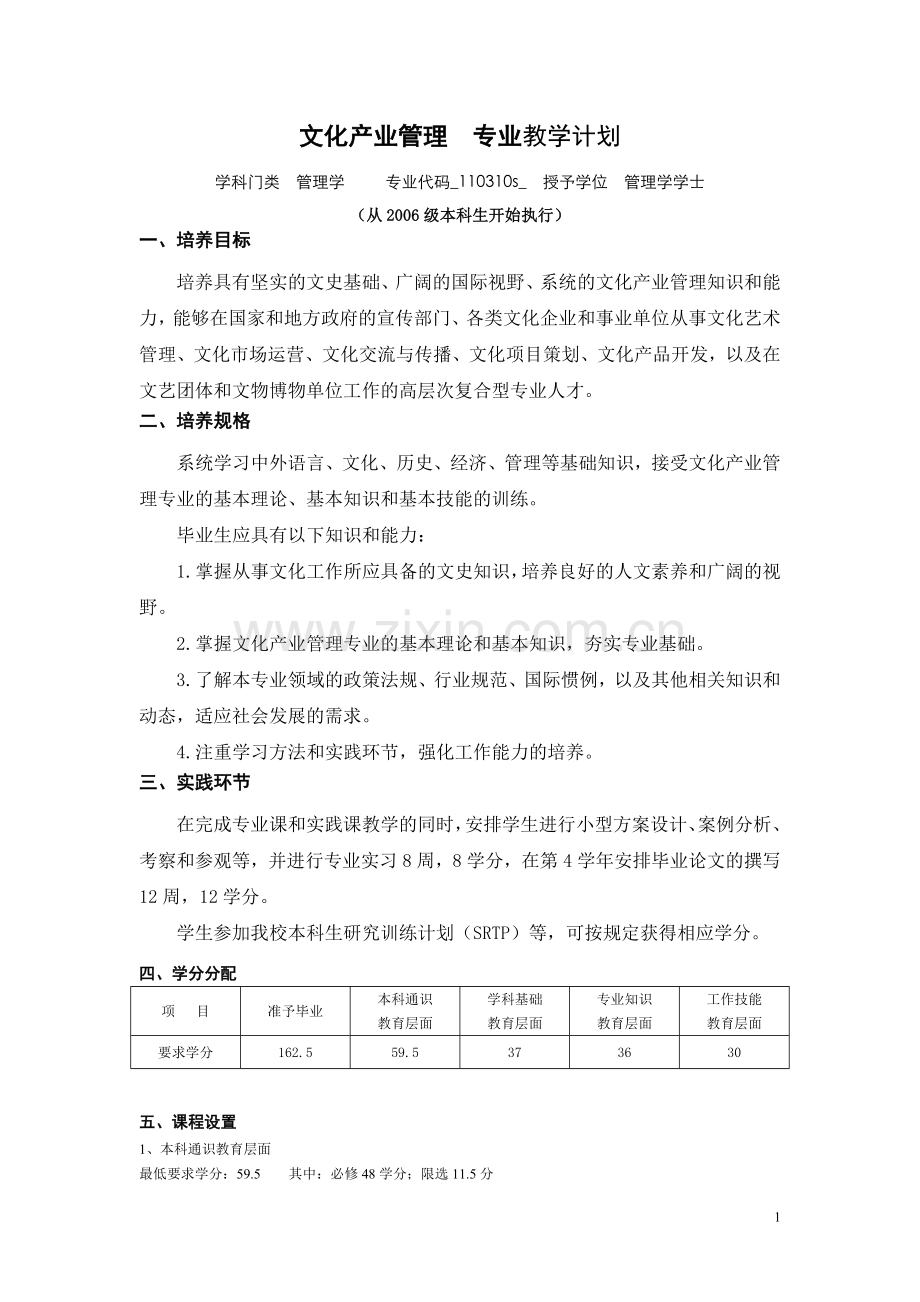 重点大学：文化产业管理专业——教学计划与人才培养方案.doc_第1页