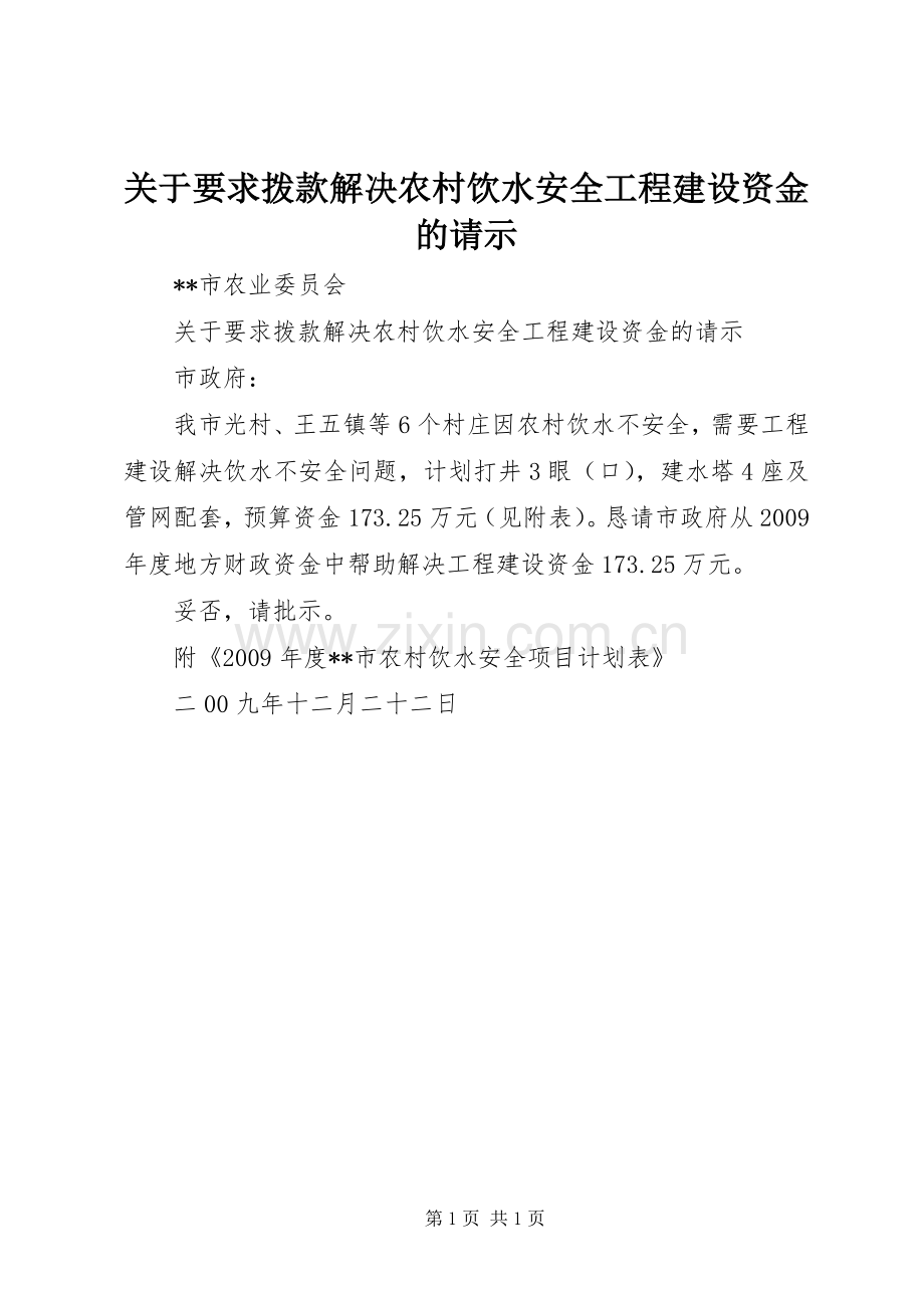 关于要求拨款解决农村饮水安全工程建设资金的请示.docx_第1页