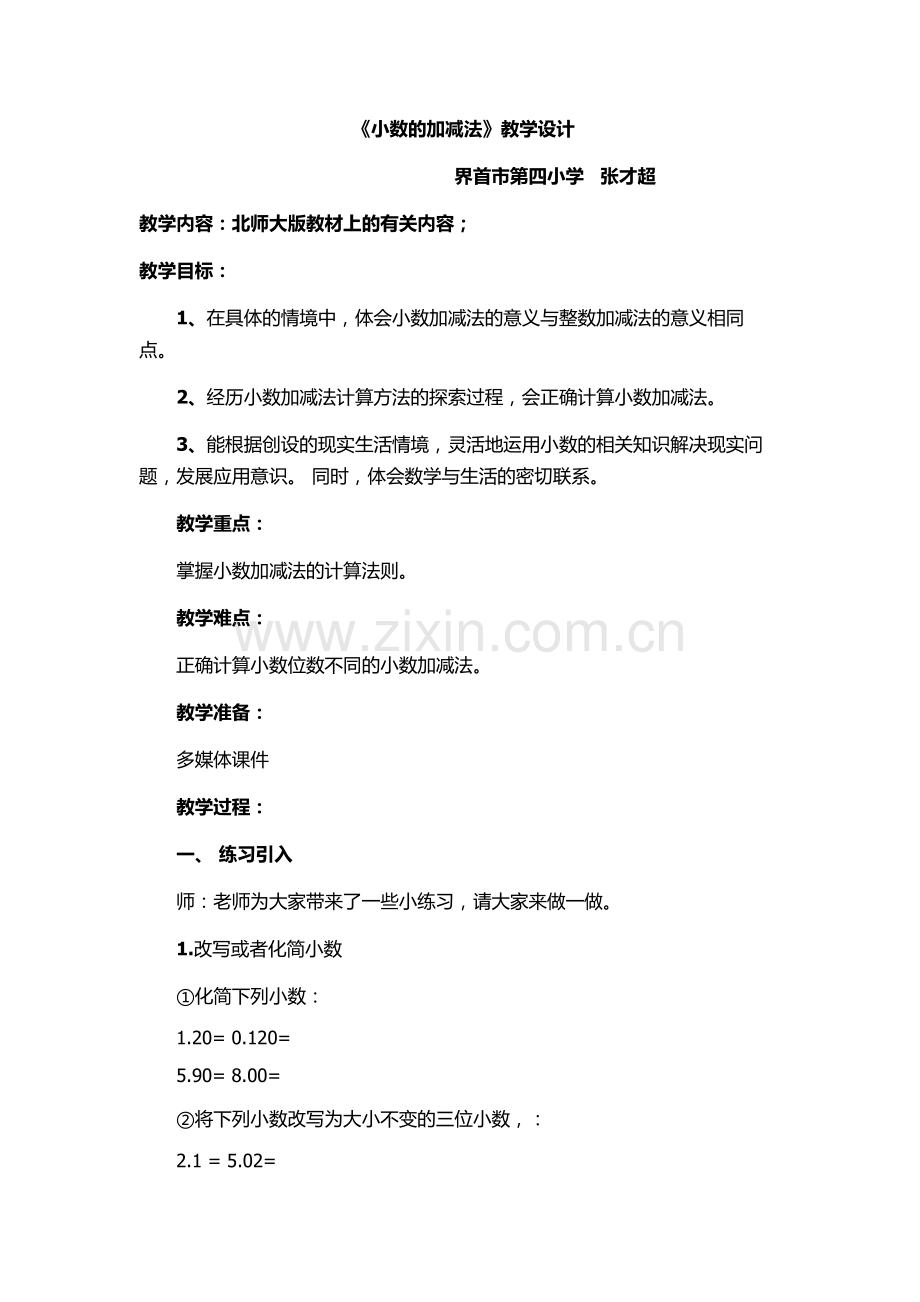 小学数学北师大2011课标版四年级小数的加减一.doc_第1页