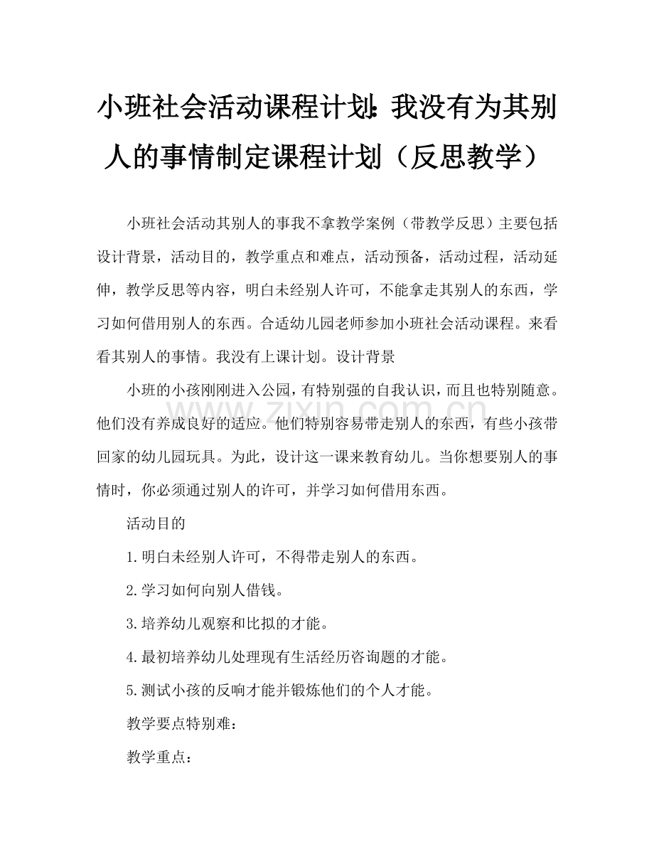 幼儿小班社会活动教案：别人的东西我不拿教案(附教学反思).doc_第1页