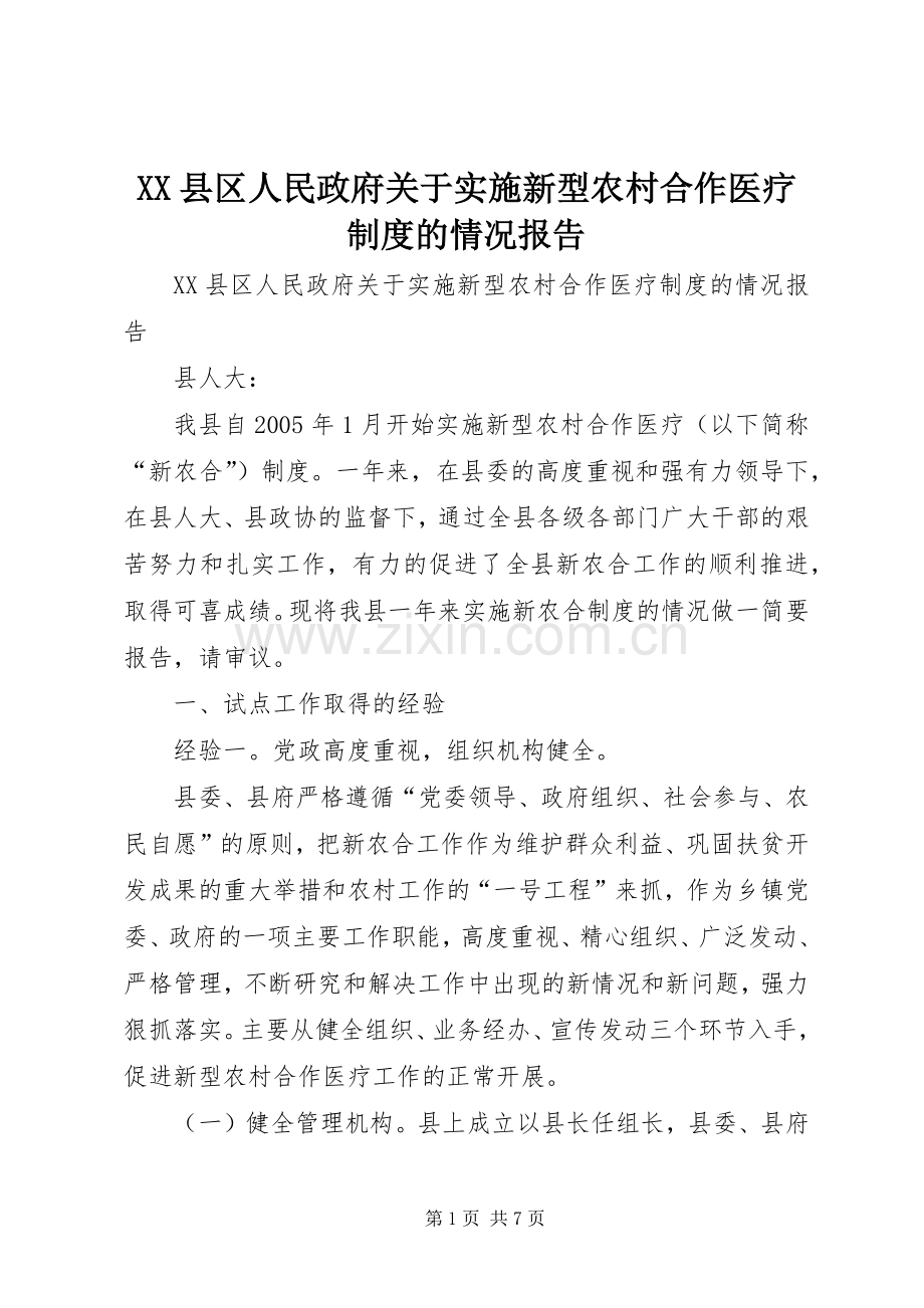 县区人民政府关于实施新型农村合作医疗规章制度的情况报告.docx_第1页