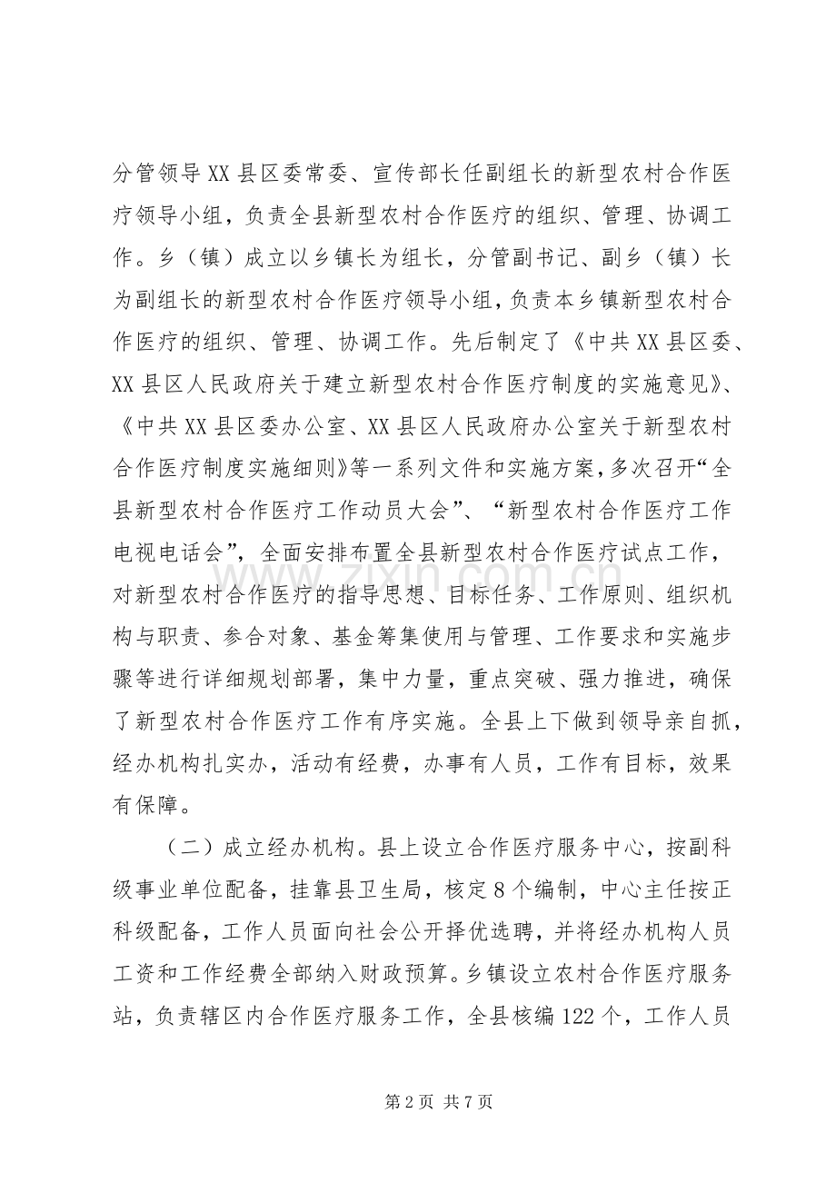 县区人民政府关于实施新型农村合作医疗规章制度的情况报告.docx_第2页