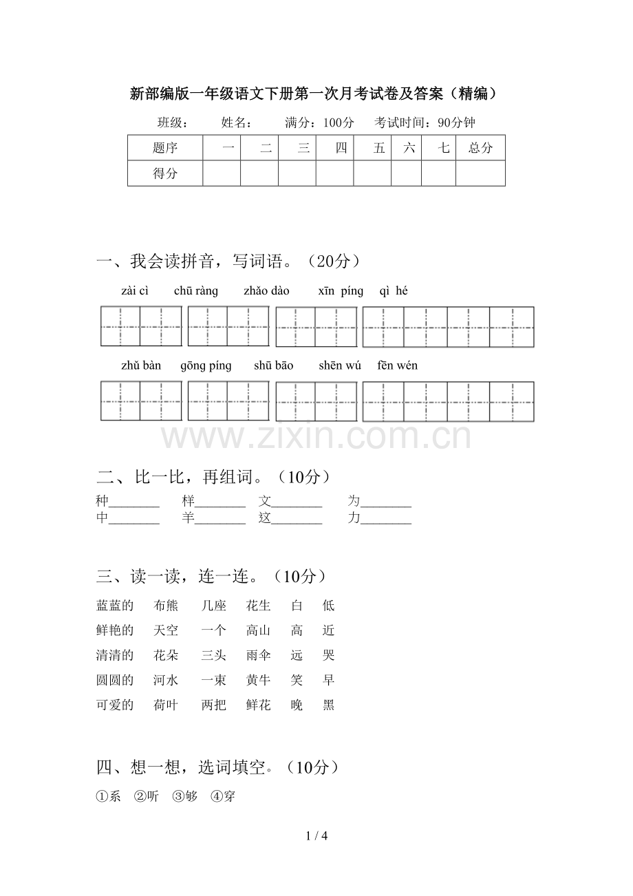 新部编版一年级语文下册第一次月考试卷及答案(精编).doc_第1页