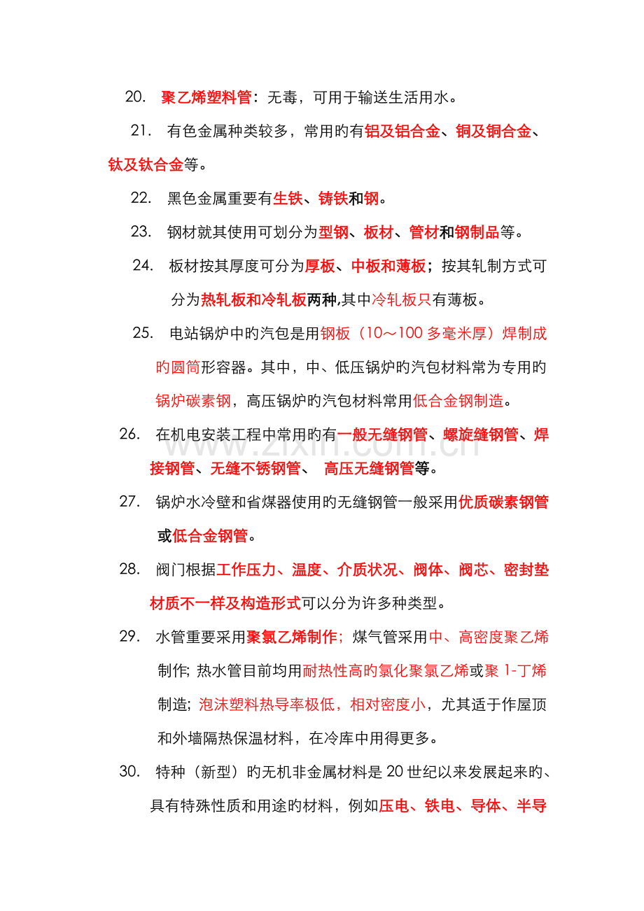 2022年二级建造师机电.doc_第3页