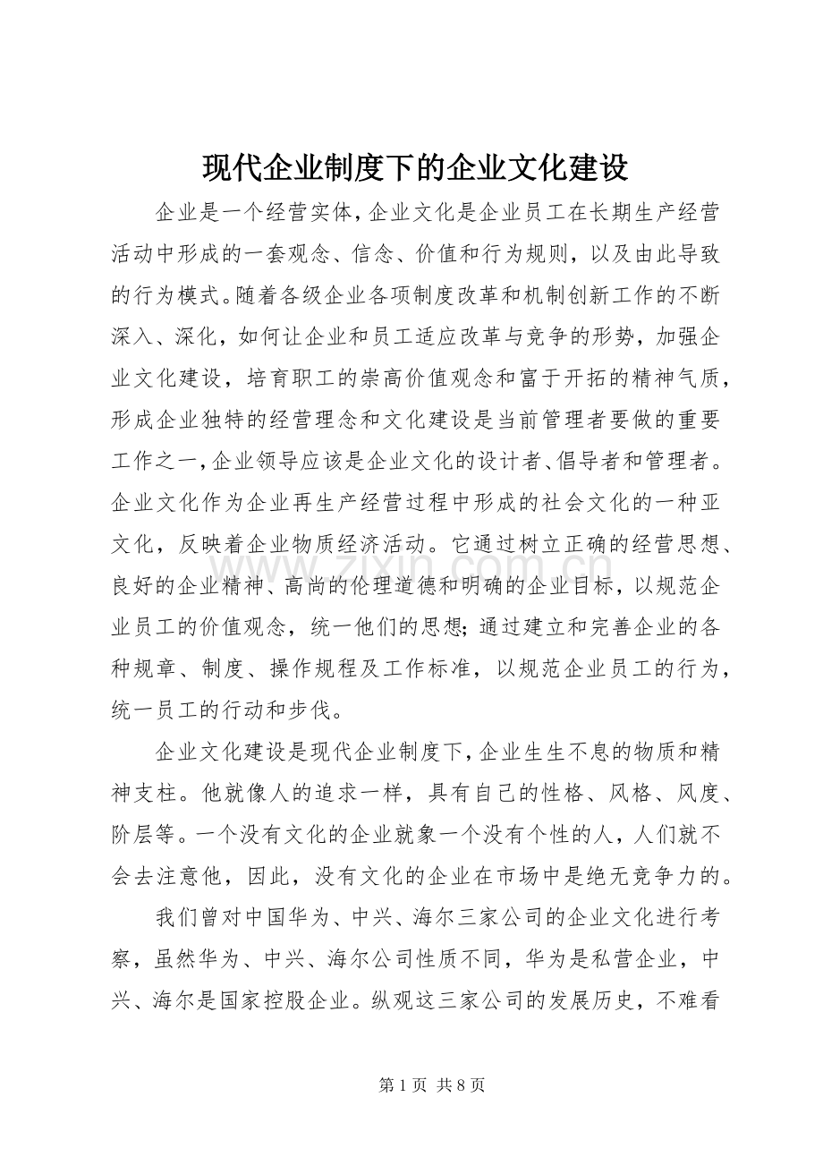 现代企业规章制度下的企业文化建设.docx_第1页