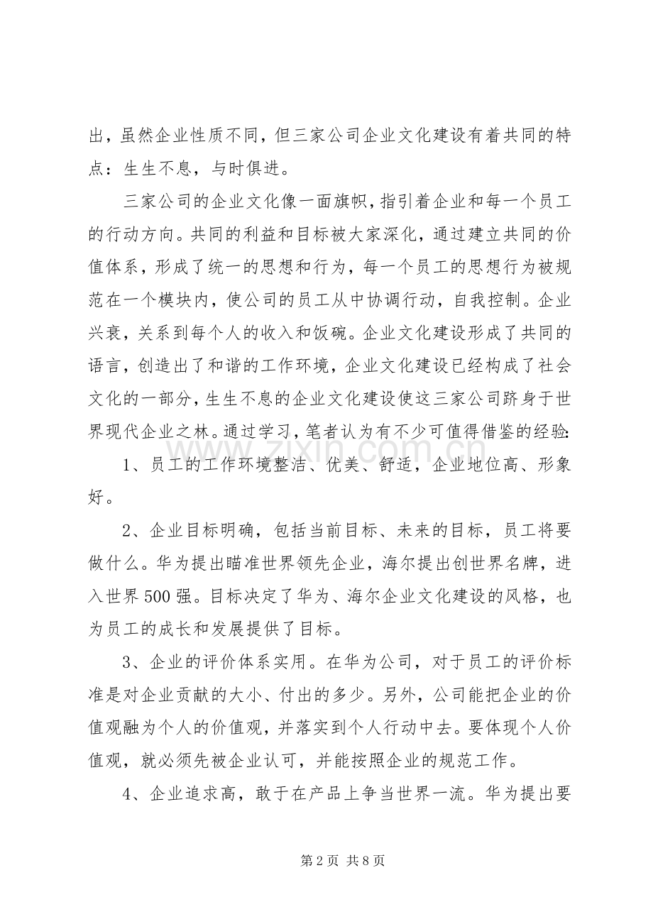 现代企业规章制度下的企业文化建设.docx_第2页