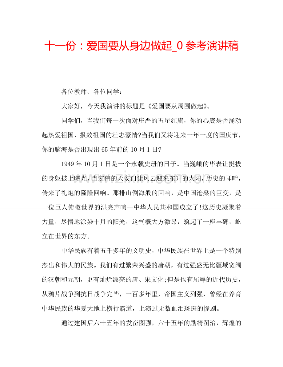 十一份：爱国要从身边做起-0参考演讲稿.doc_第1页