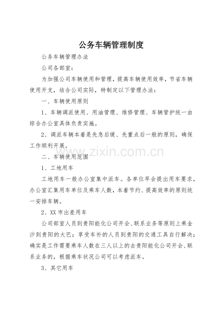 公务车辆规章制度管理.docx_第1页