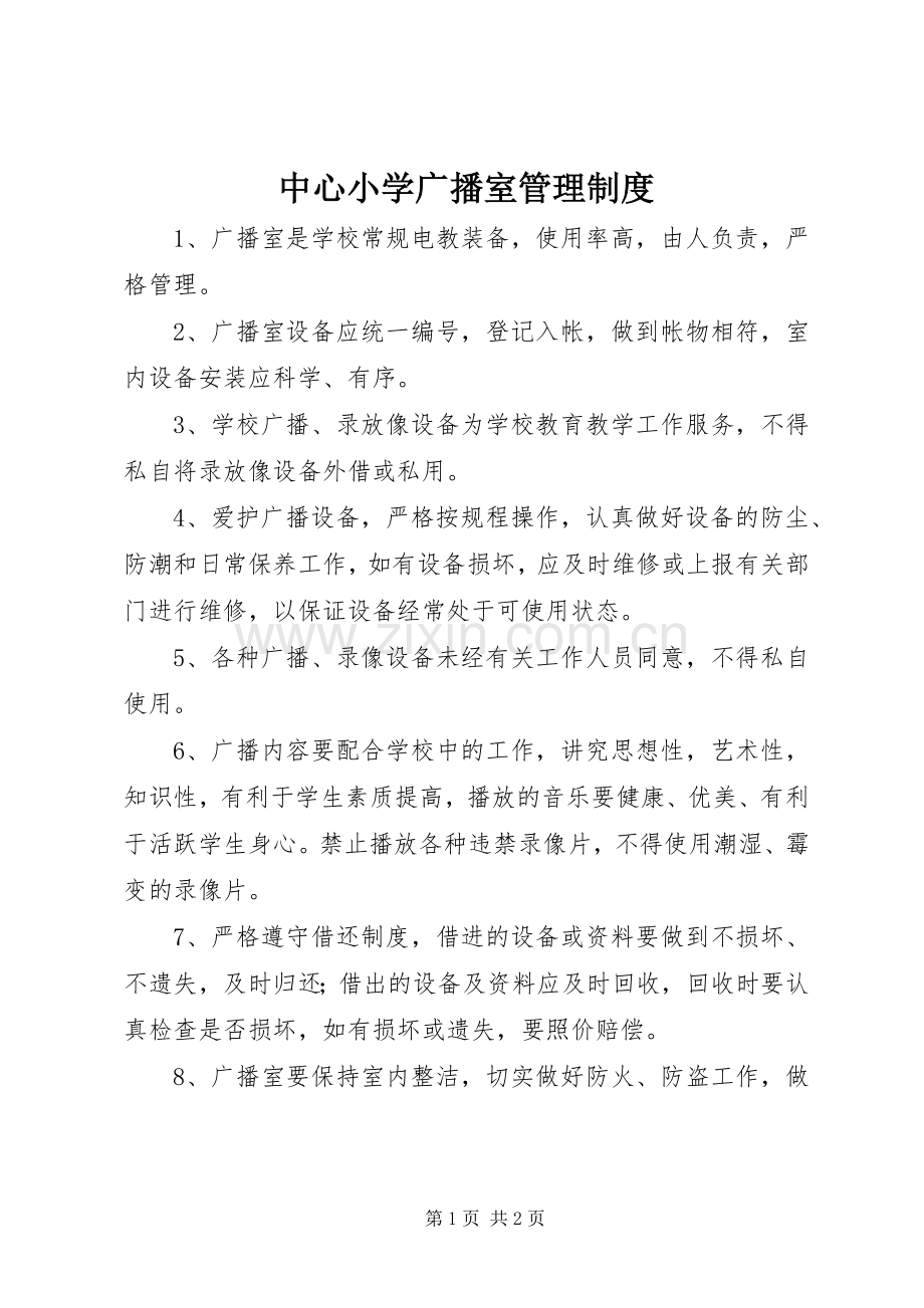 中心小学广播室管理规章制度.docx_第1页