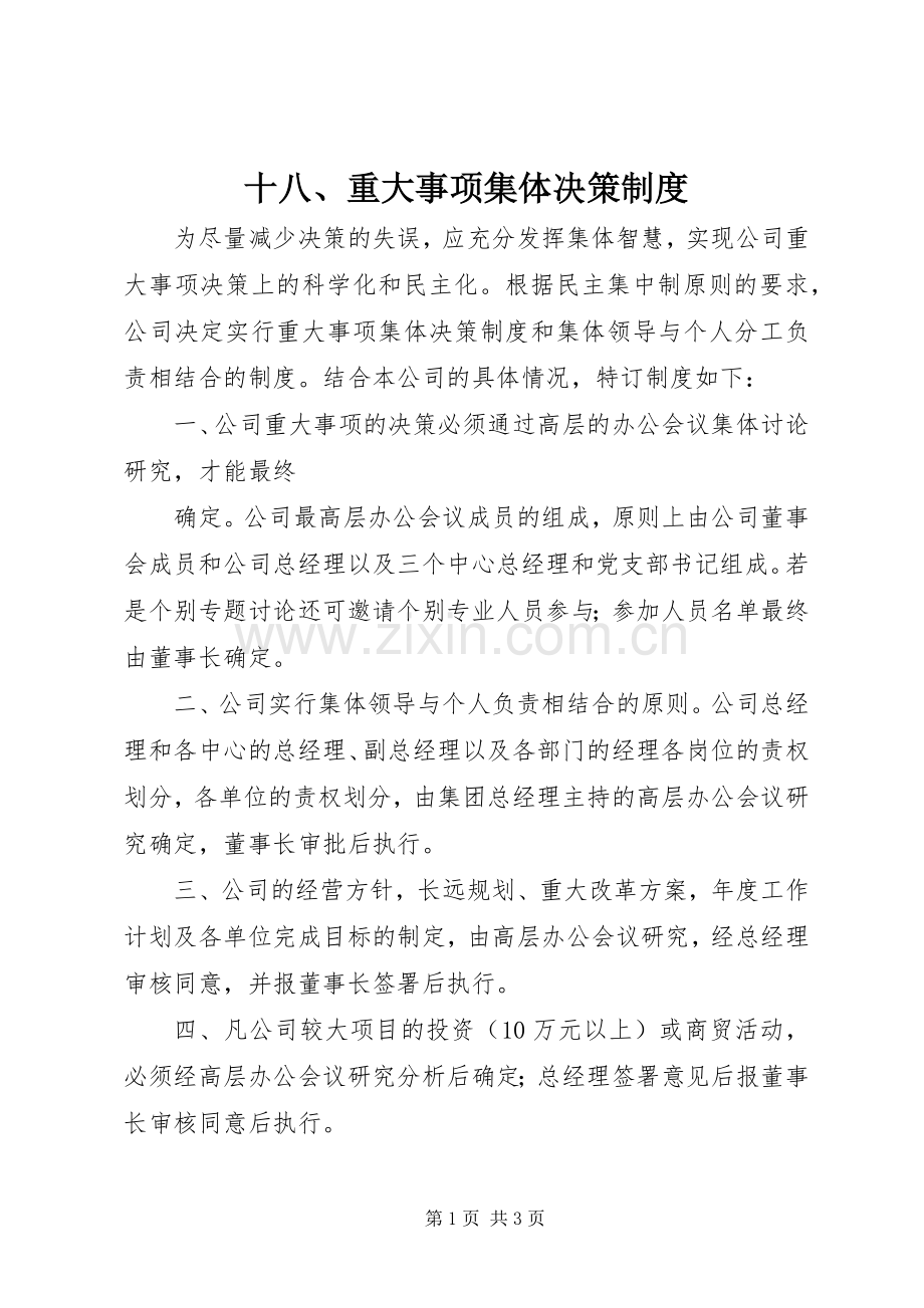 十八、重大事项集体决策规章制度(2).docx_第1页