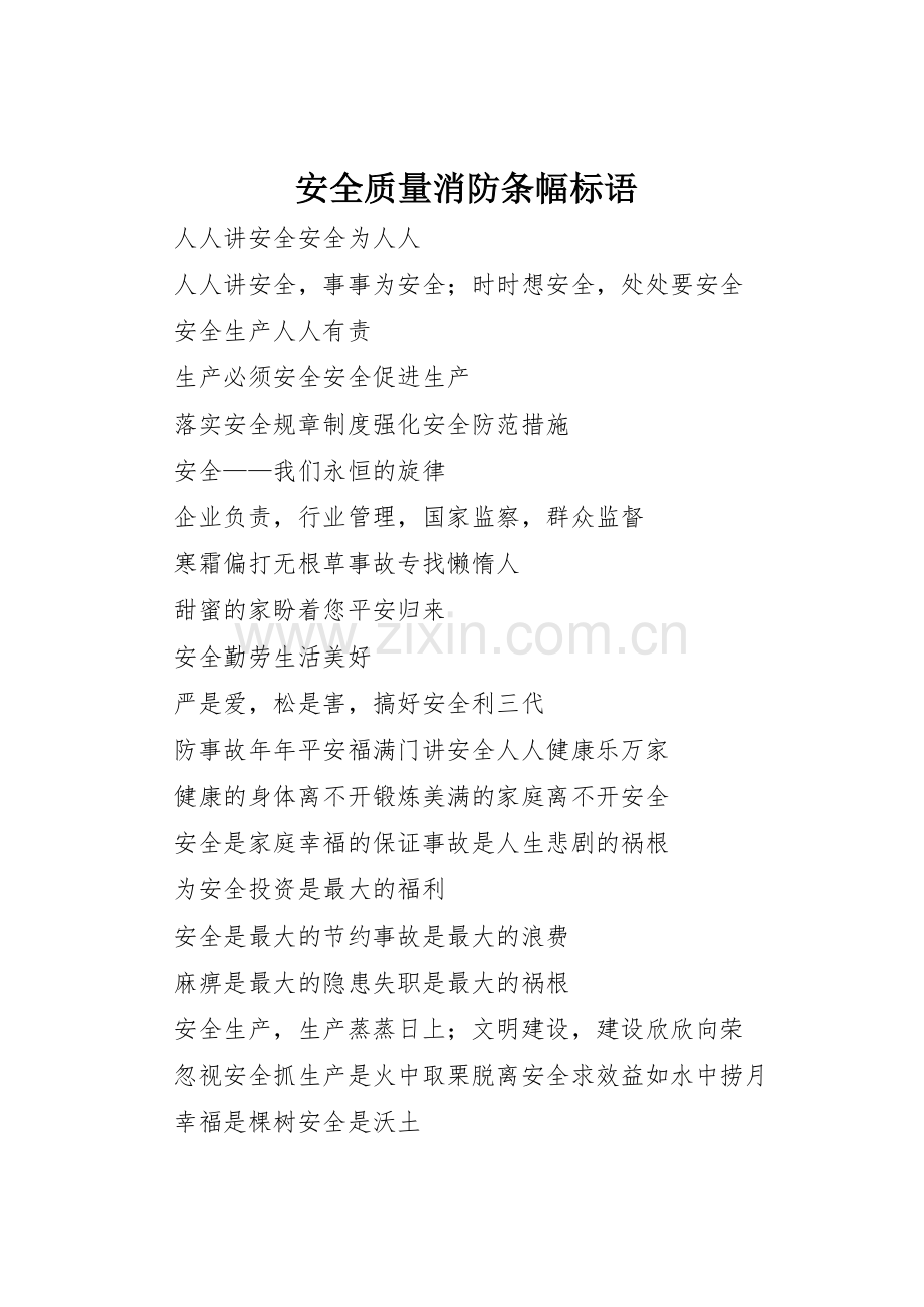 安全质量消防条幅标语集锦.docx_第1页