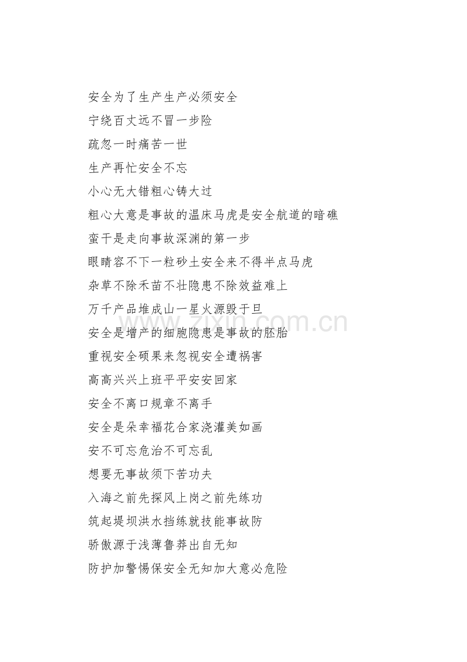 安全质量消防条幅标语集锦.docx_第2页