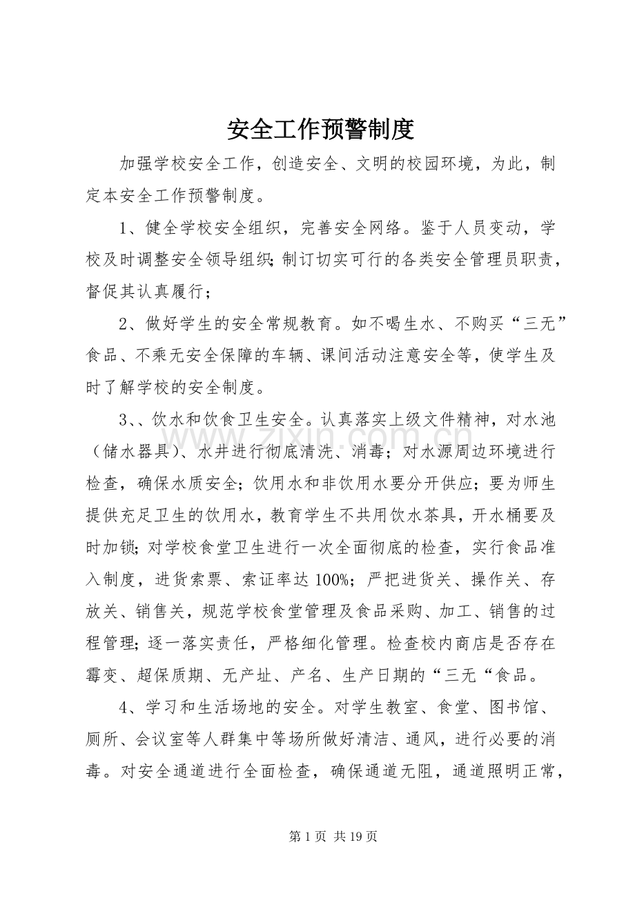 安全工作预警规章制度.docx_第1页