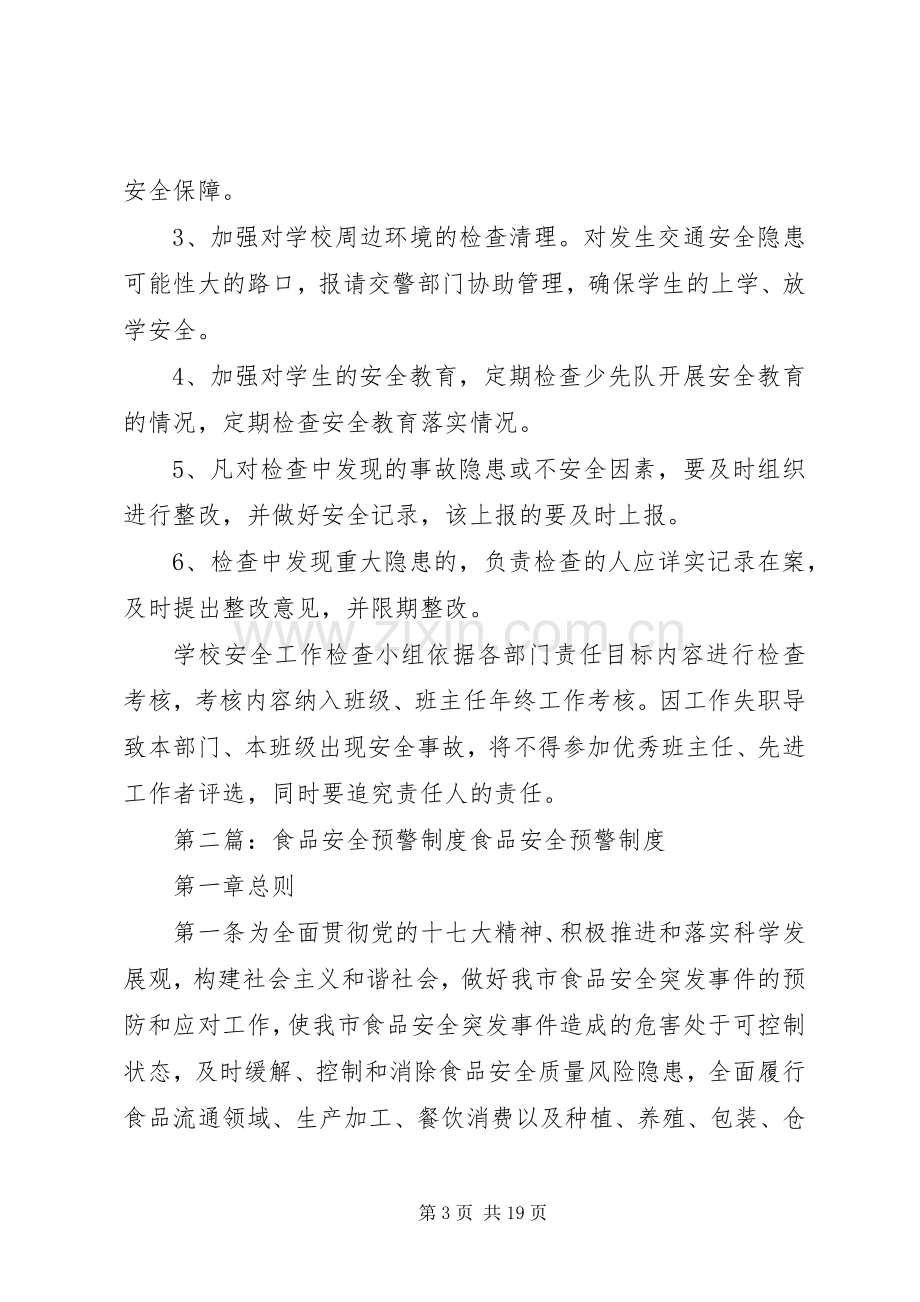 安全工作预警规章制度.docx_第3页