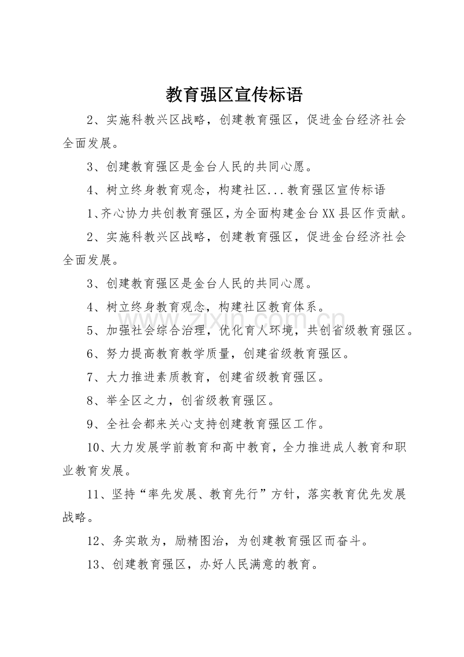 教育强区标语集锦.docx_第1页