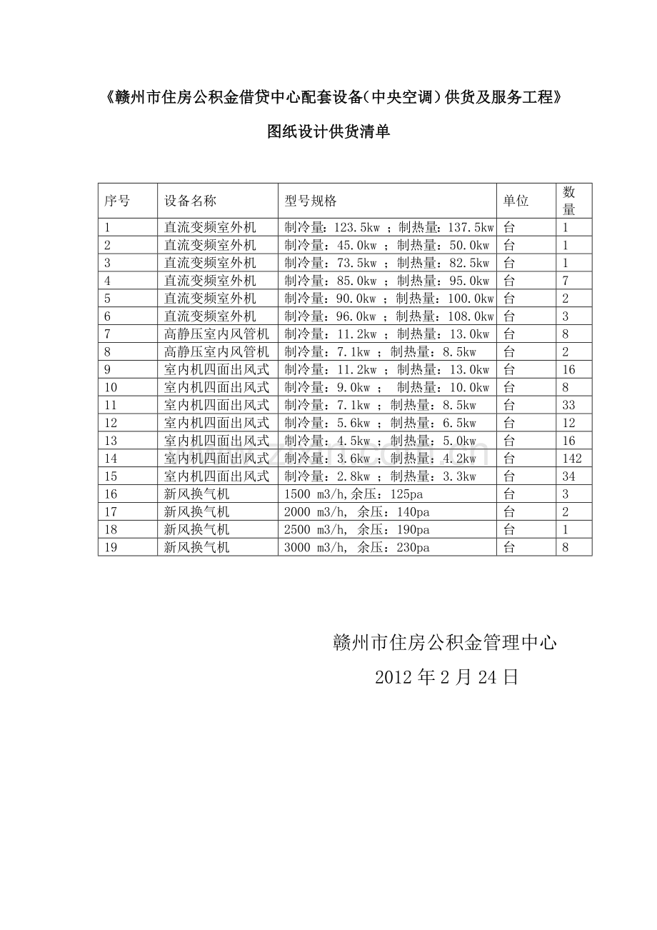 《赣州市住房公积金借贷中心配套设备(中央空调)供货及服务工程》....doc_第1页