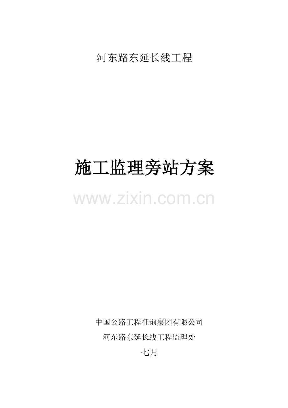 公路关键工程监理旁站专题方案.doc_第1页