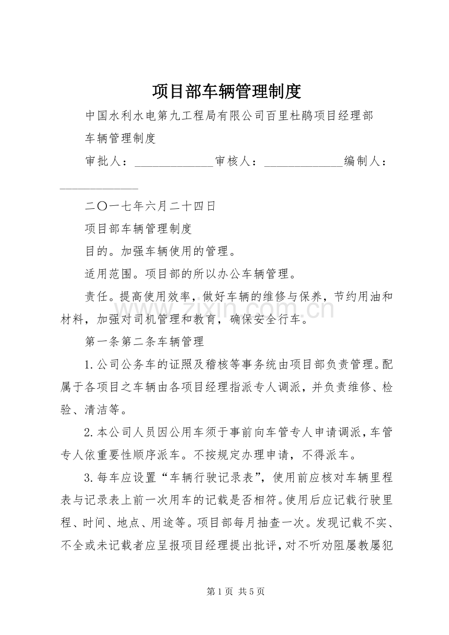 项目部车辆管理规章制度.docx_第1页