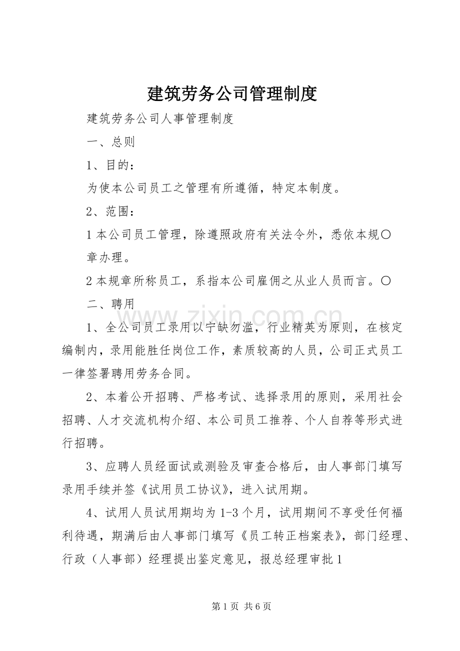 建筑劳务公司管理规章制度 .docx_第1页