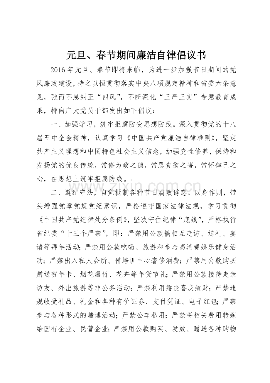 元旦、春节期间廉洁自律倡议书范文.docx_第1页