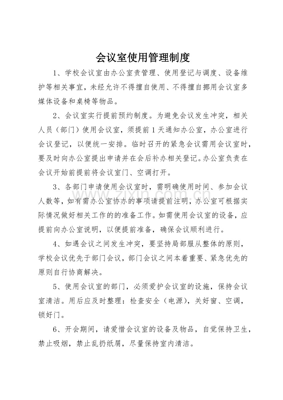 会议室使用管理规章制度.docx_第1页