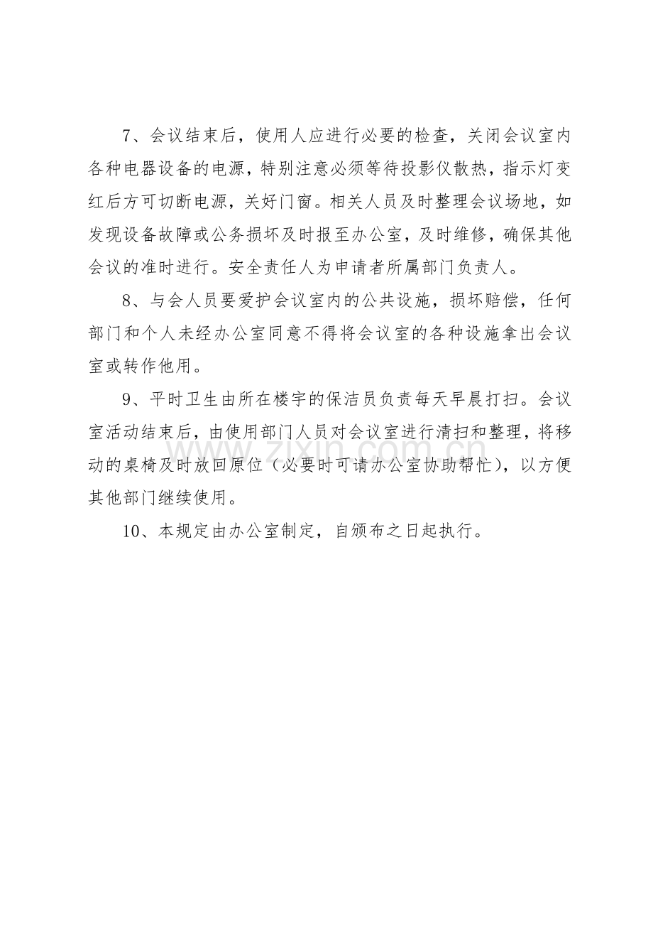 会议室使用管理规章制度.docx_第2页