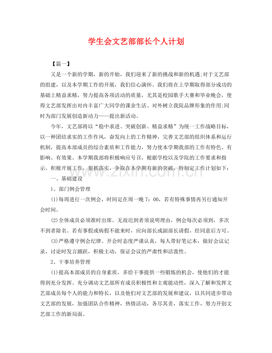 学生会文艺部部长个人计划 .docx_第1页