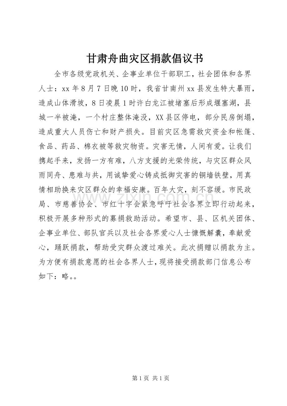 甘肃舟曲灾区捐款倡议书范文.docx_第1页