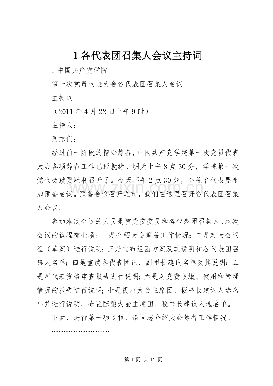 1各代表团召集人会议主持稿.docx_第1页