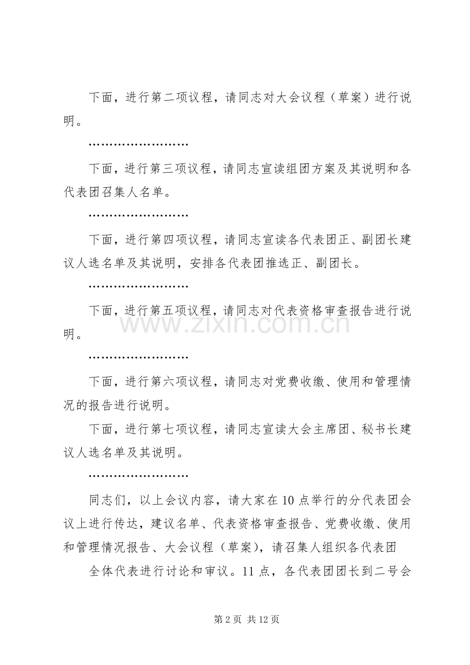 1各代表团召集人会议主持稿.docx_第2页