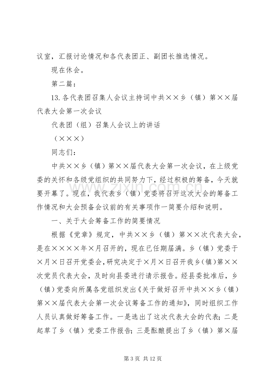 1各代表团召集人会议主持稿.docx_第3页