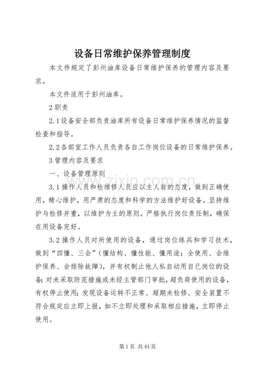 设备日常维护保养管理规章制度.docx_第1页