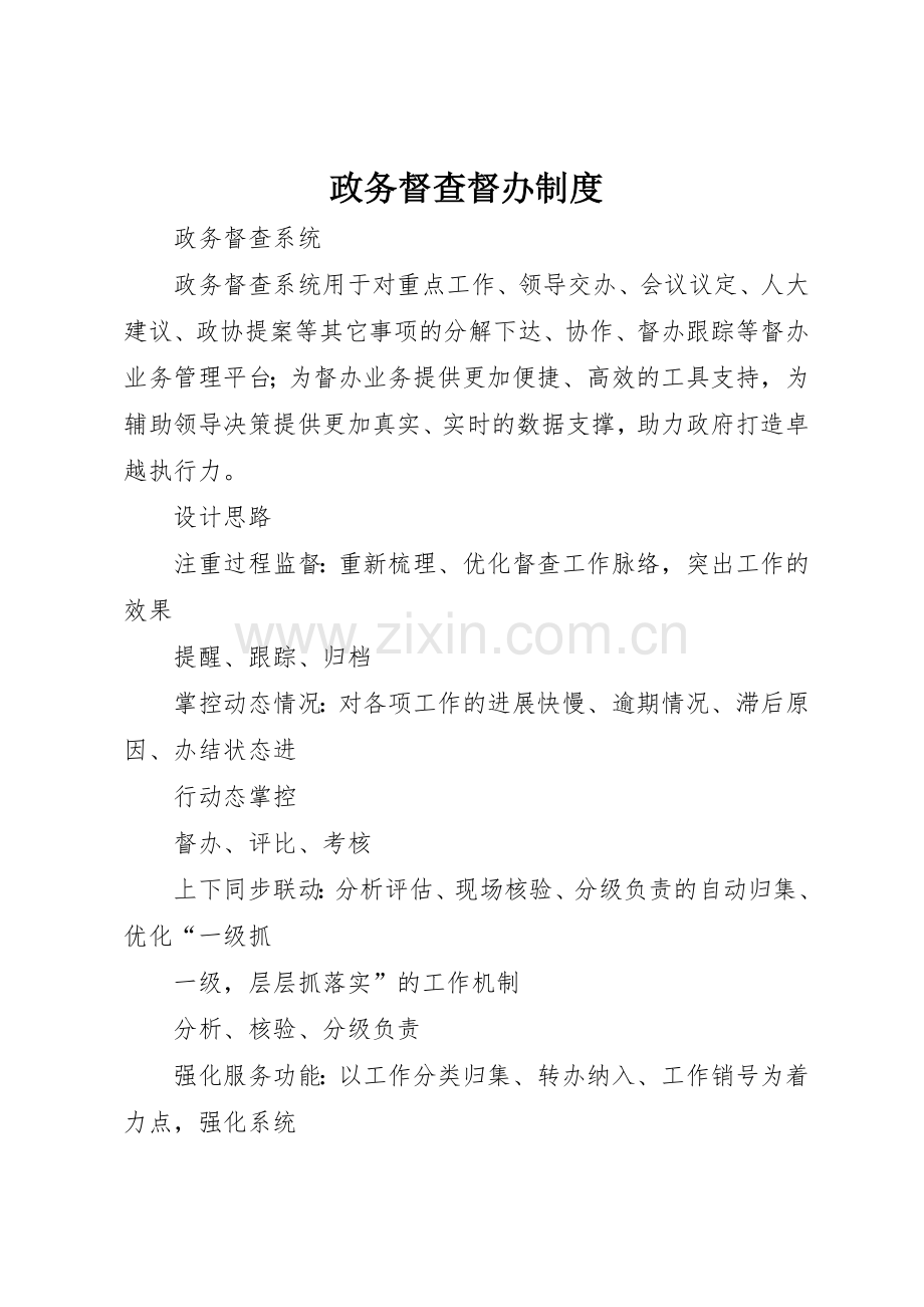 政务督查督办管理规章制度.docx_第1页