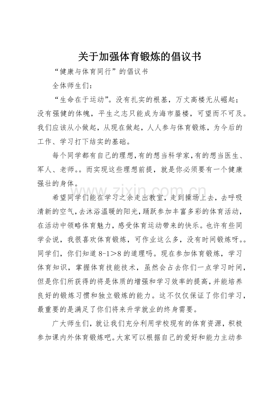 关于加强体育锻炼的倡议书范文 (3).docx_第1页