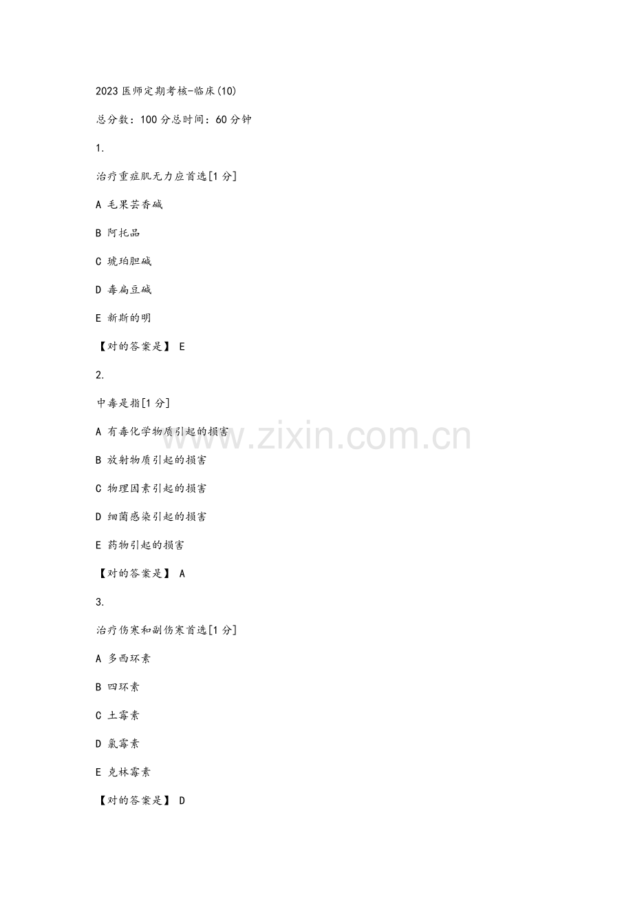 2023年医师定期考核临床题库资料.doc_第1页