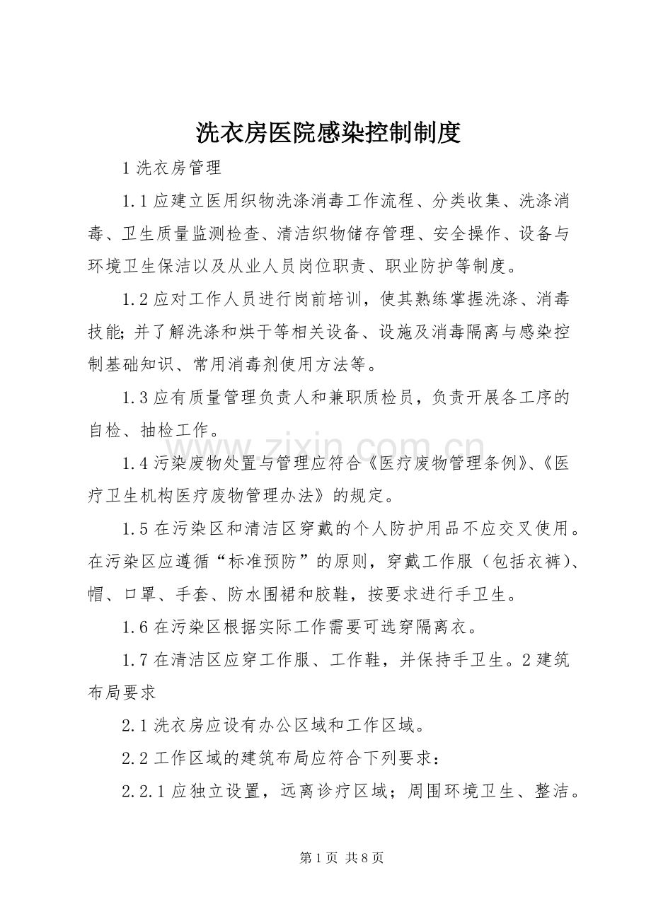 洗衣房医院感染控制规章制度.docx_第1页