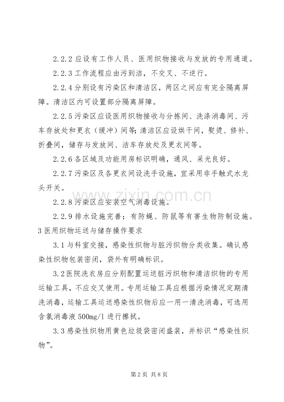 洗衣房医院感染控制规章制度.docx_第2页