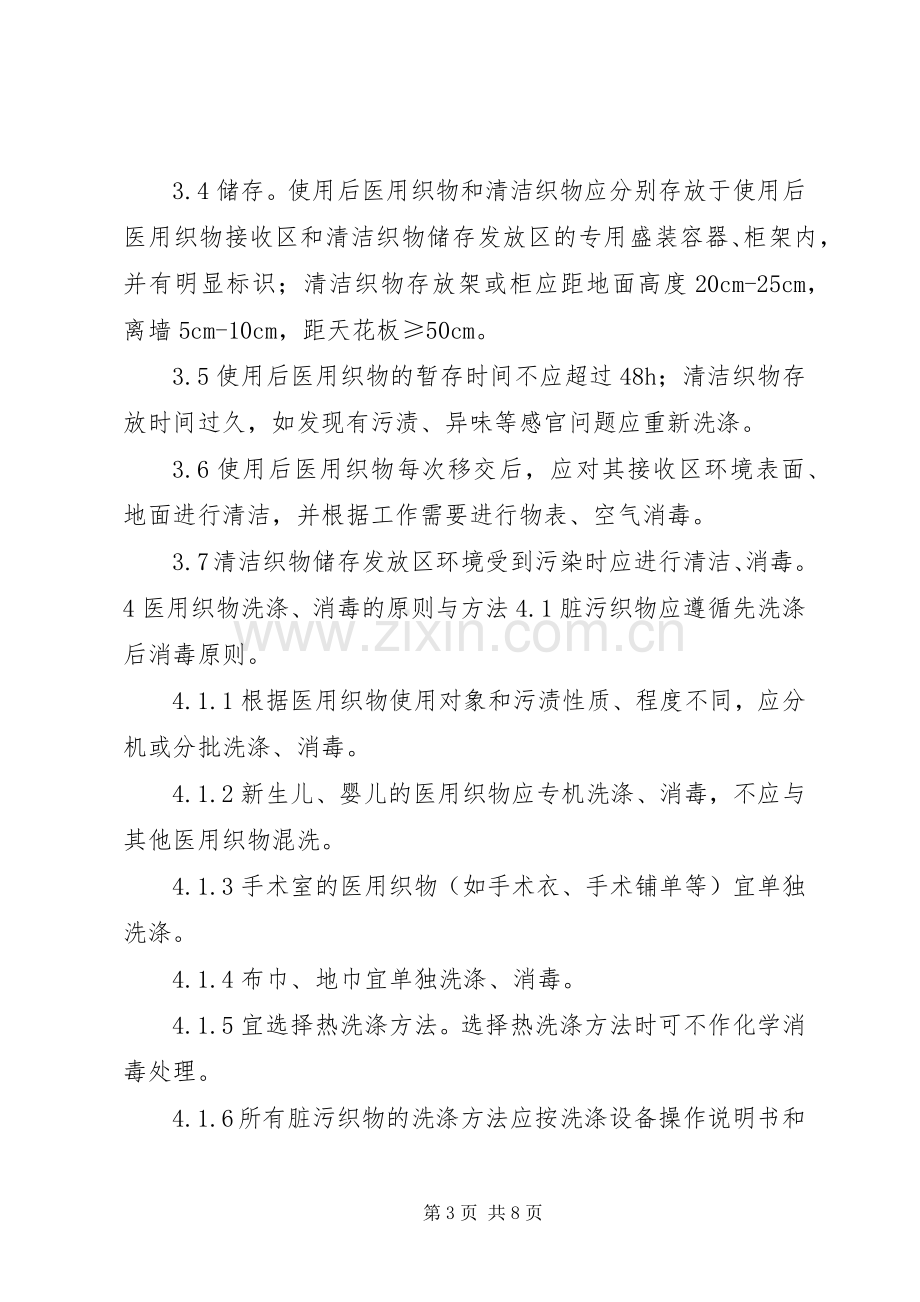 洗衣房医院感染控制规章制度.docx_第3页